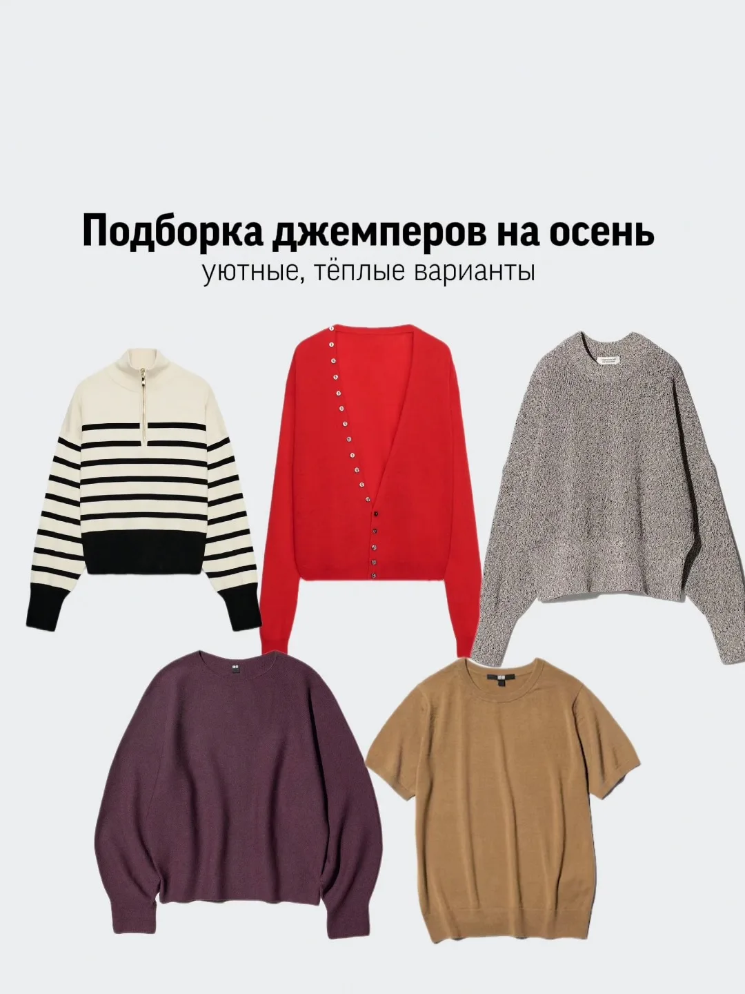 Подборка джемперов на осень | Uniqlo, Zara✨