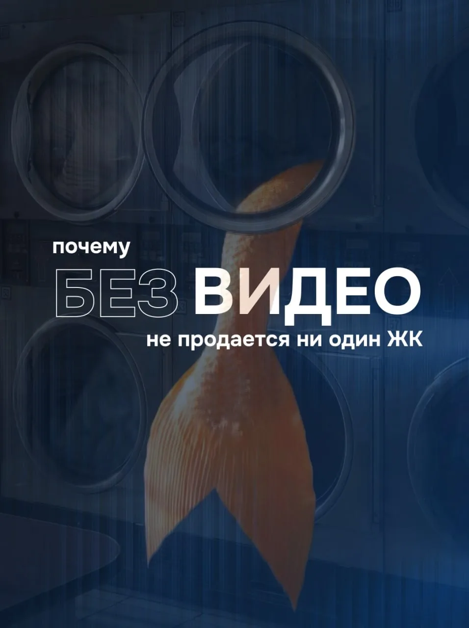 🟠 Почему без видео сегодня не продается ни один ЖК