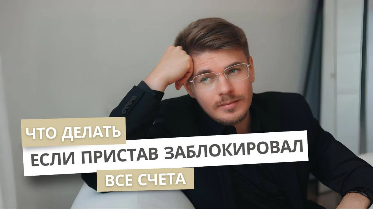Пристав заблокировал все счета. Что делать?

Представьте ситуацию. Приходите в магазин, пытаетесь оп