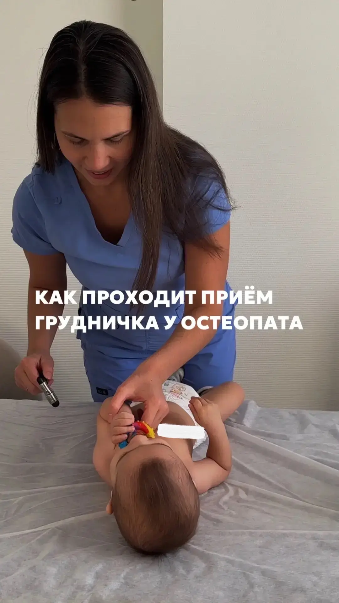 Как проходит приём грудничка у остеопата?