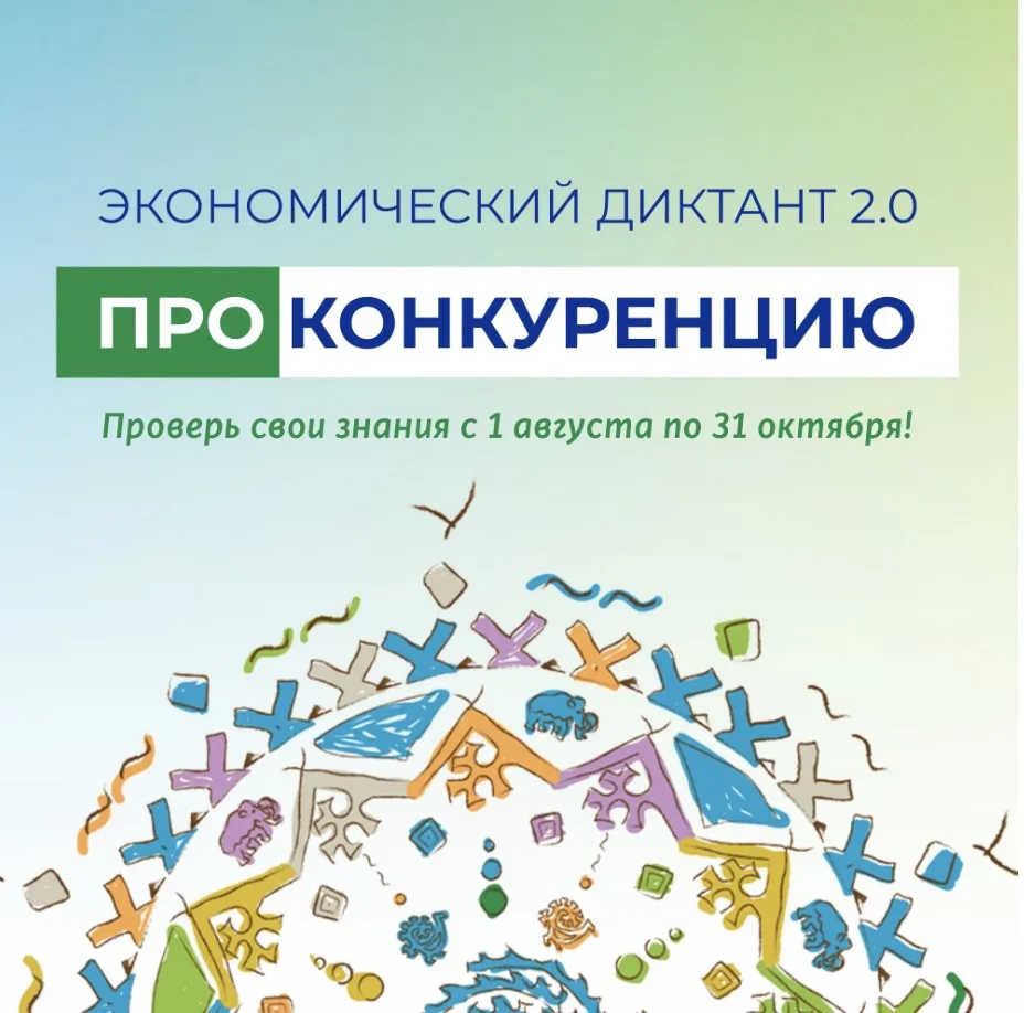 ☀️Примите участие в экономическом диктанте «ПРОконкуренцию»!