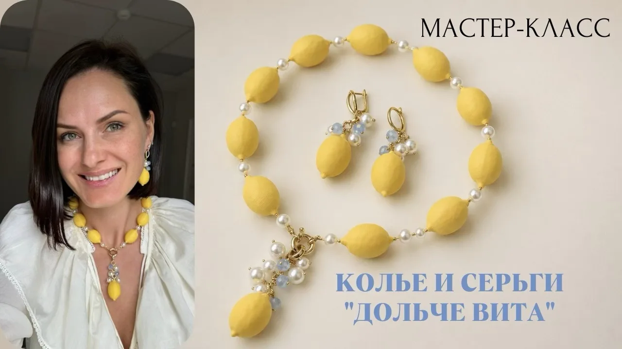 «Дольче вита» - солнечный сет украшений: эффектное колье и серьги с нашими самыми популярными лимона