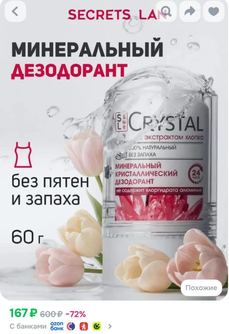 Минеральный дезодорант женский SECRETS LAN кристалл, натуральный
https://ozon.ru/t/EIIFWqO