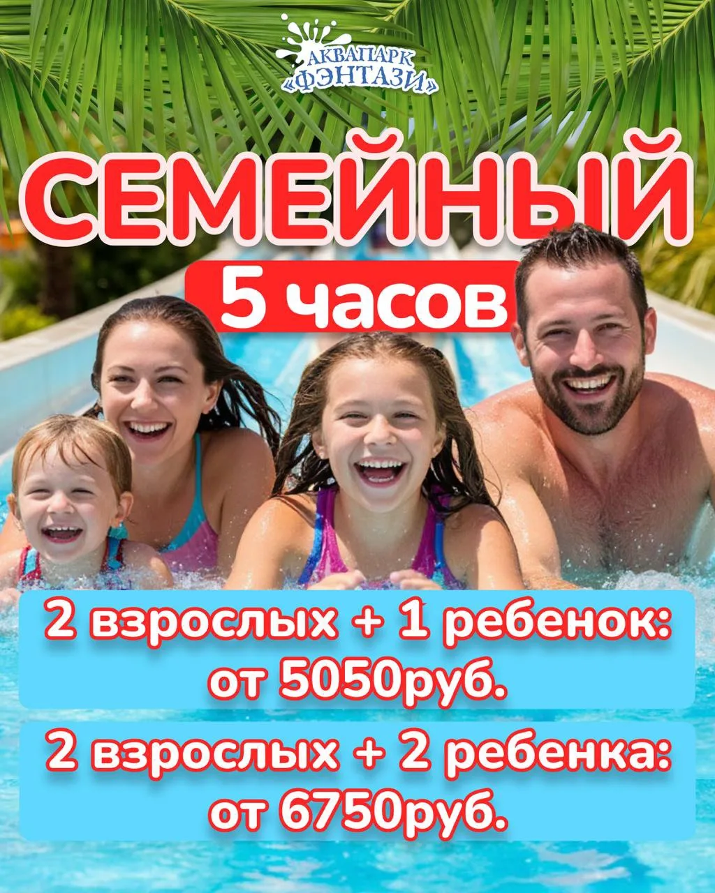 💦 5 часов, которые превращаются в маленький семейный отпуск.

Без сборов чемоданов — просто приезжа