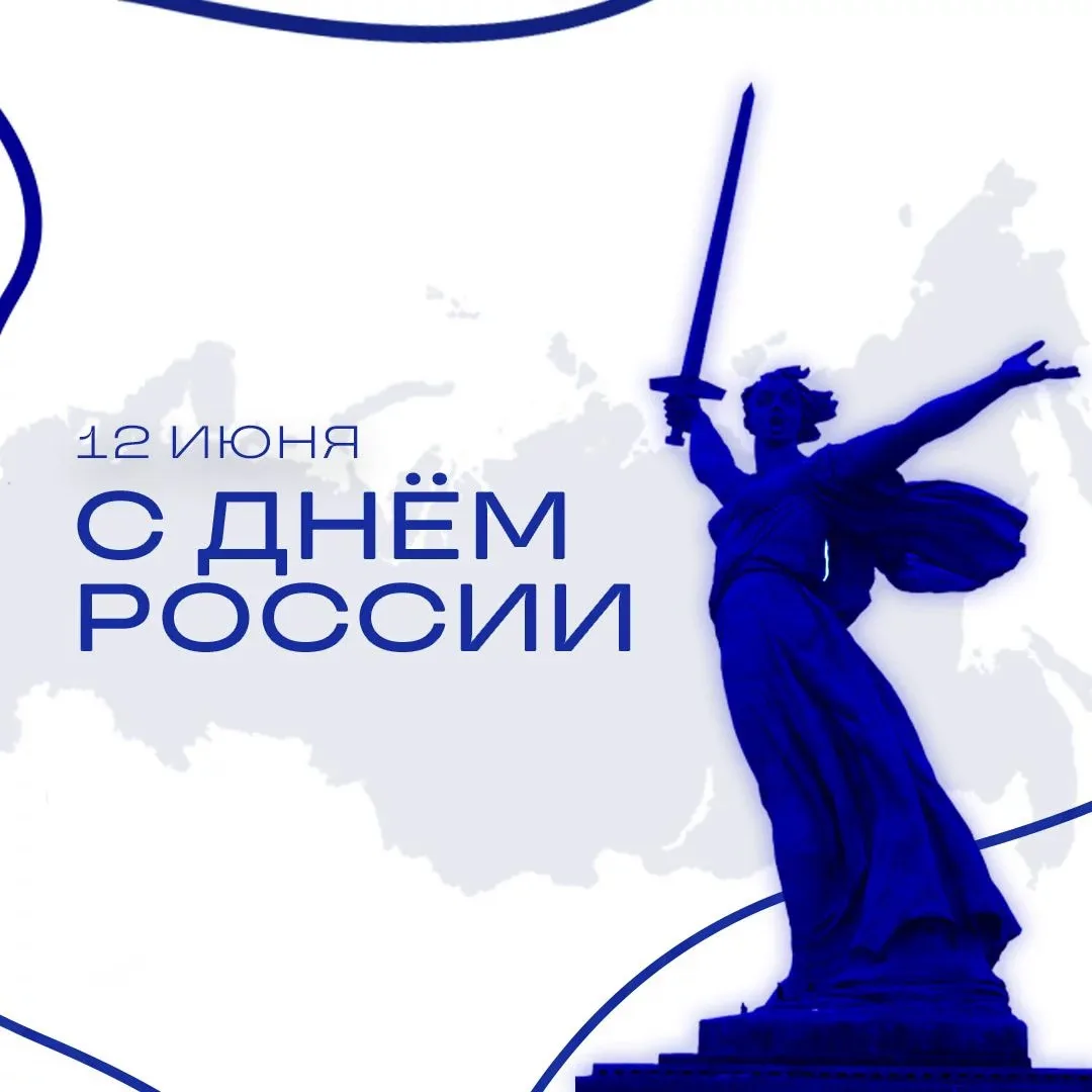 С Днём России!🇷🇺

12 июня — это праздник нашей огромной, красивой и многонациональной страны. Это 