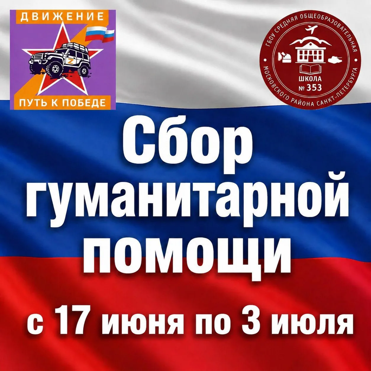 Дорогие родители, ученики и педагоги! 
Ваша помощь очень важна! 

Наша школа совместно с волонтерски