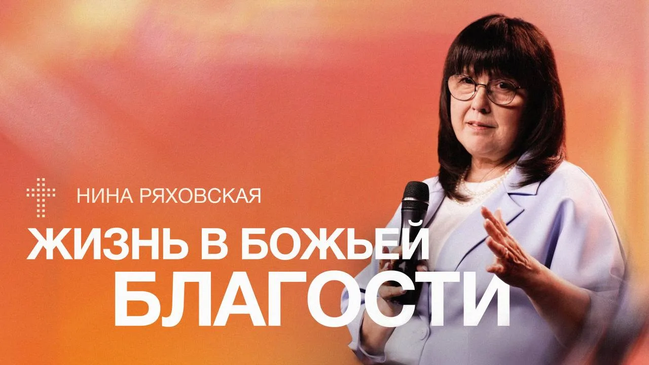 Чем я делюсь с людьми: Божьей благостью или внутренней пустотой?

смотрите проповедь «Жизнь а Божьей