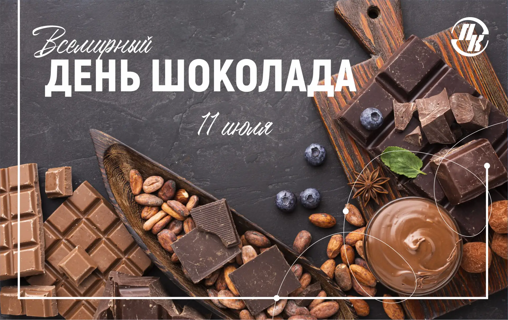 🍫 День шоколада в Политехе: сладкая жизнь студентов и абитуриентов!

Привет, наши дорогие сладкоежк
