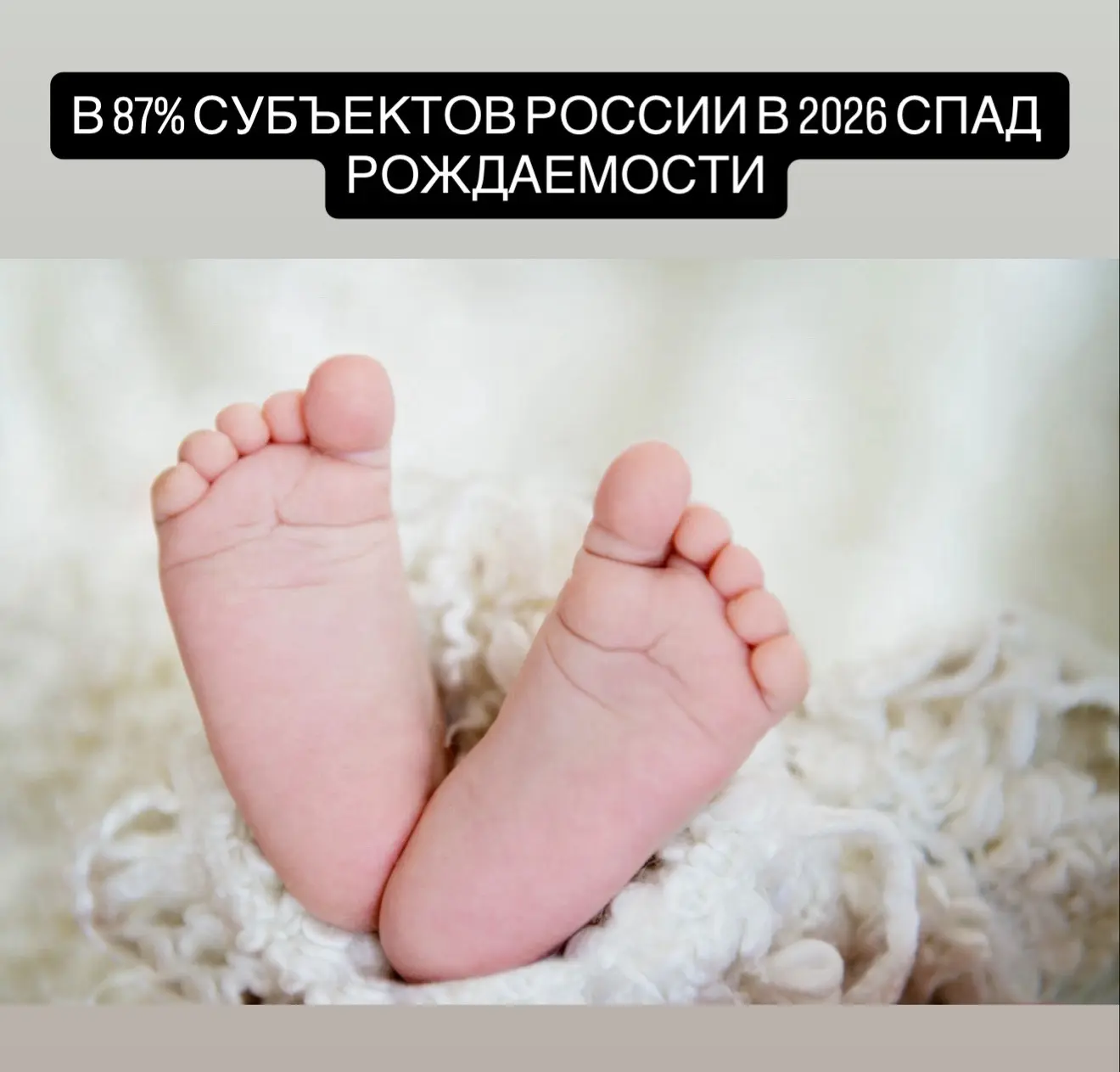 В 2026 году спад рождаемости затронул почти всю Россию: из 85 регионов рост показателя по сравнению 