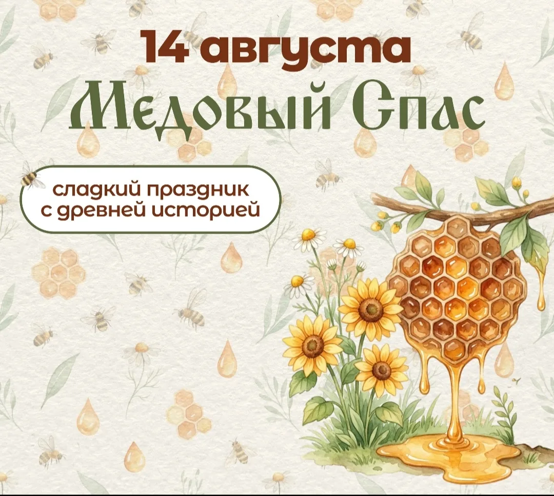 14 августа — Медовый Спас