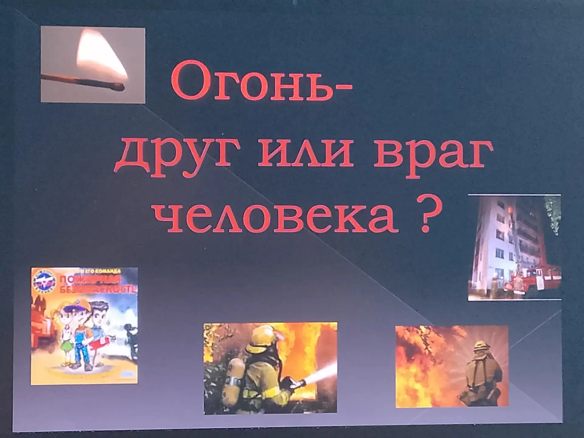 15 июня. День в лагере дневного пребывания "Орлята России" начался с беседы на тему «Огонь – друг, о