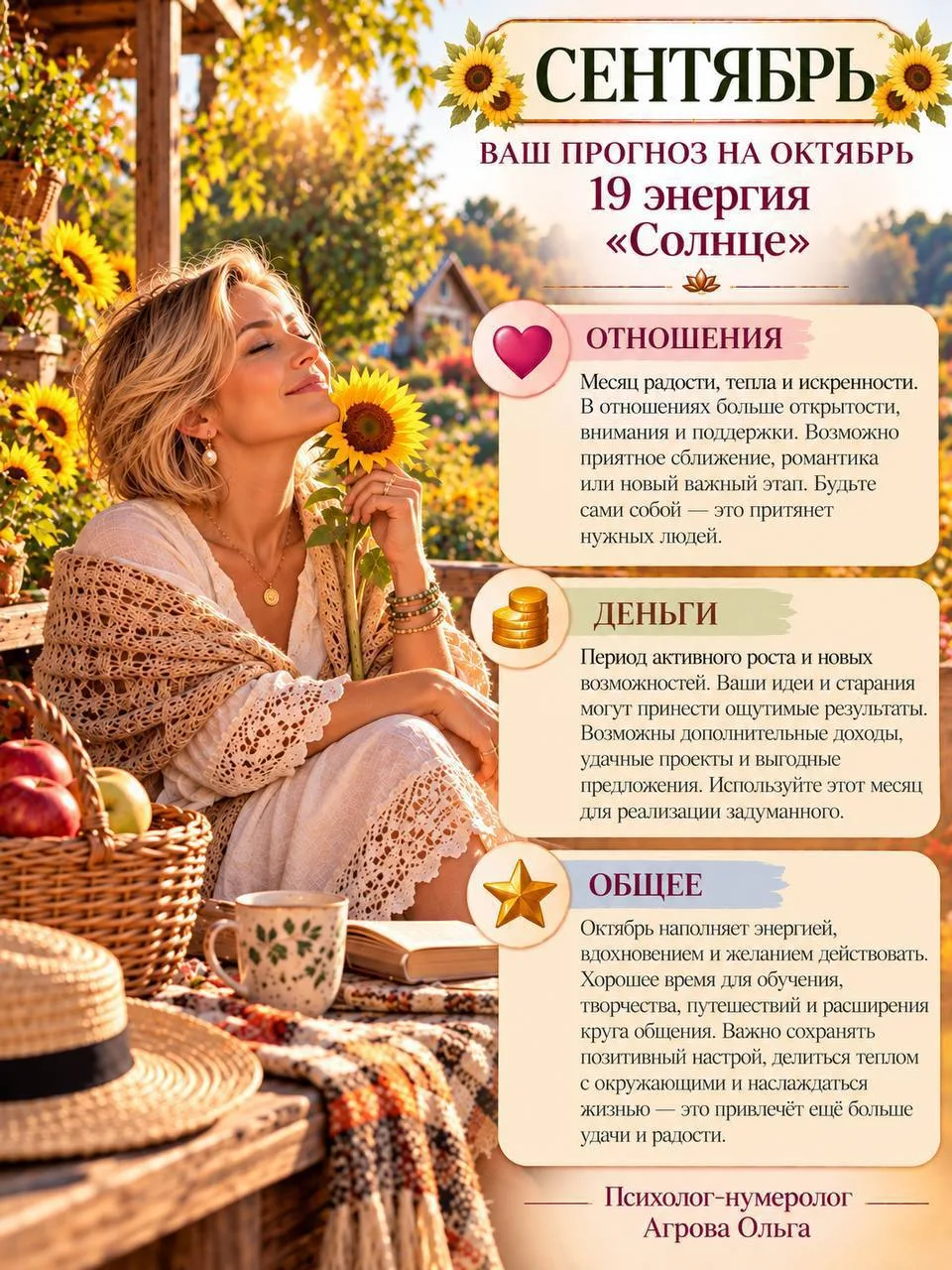 Прогноз на ОКТЯБРЬ для сентябрьских и октябрьских.