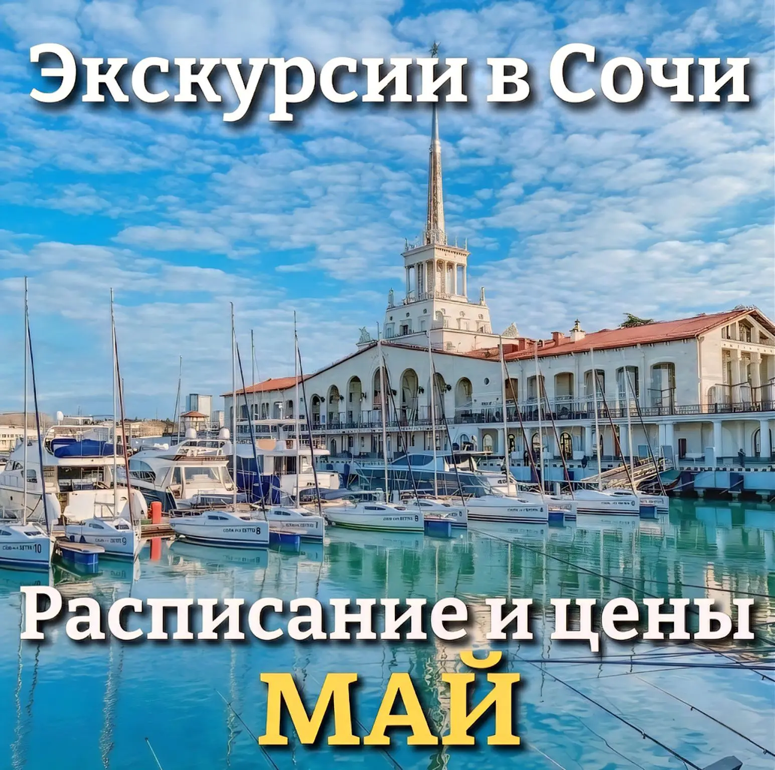 ‼Расписание и цены экскурсий в Сочи на май 2026г: