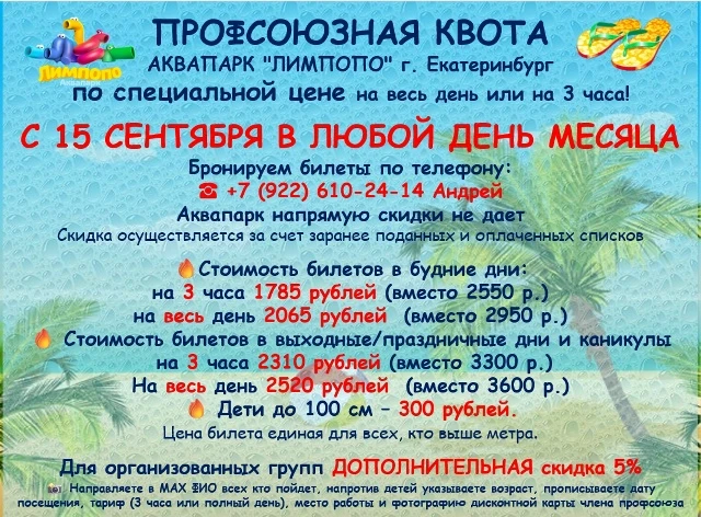 🎉 Друзья! Пермь! Профсоюзная КВОТА в АКВАПАРК "ЛИМПОПО"