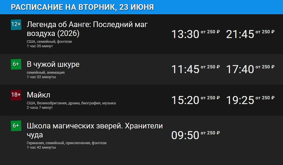 Расписание на завтра 23.06