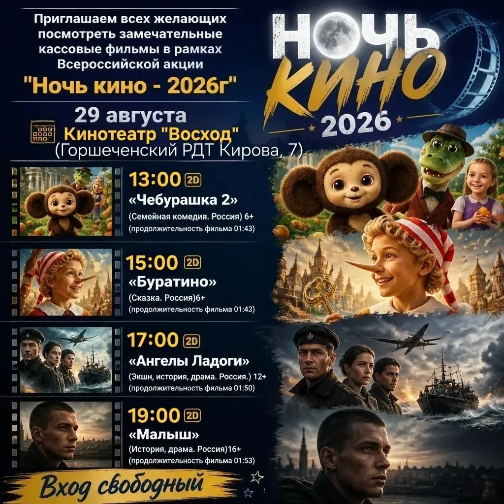 🎬 29 августа в Горшеченском киноучреждении "Восход" пройдет акция «Всероссийская ночь ...