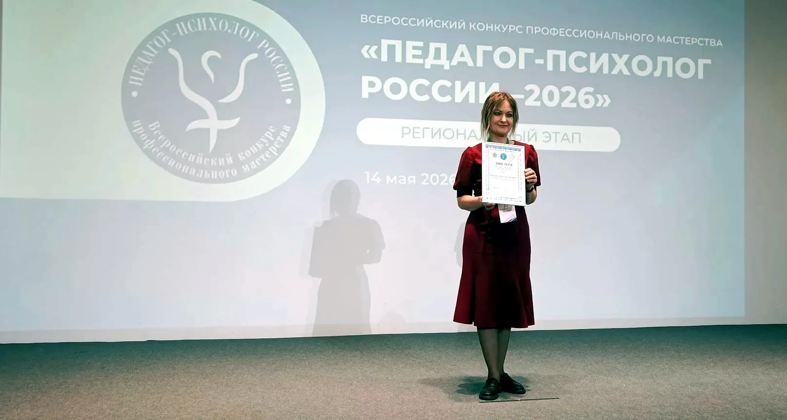 РЕГИОНАЛЬНЫЙ ЭТАП ВСЕРОССИЙСКОГО КОНКУРСА ПРОФЕССИОНАЛЬНОГО МАСТЕРСТВА "ПЕДАГОГ-ПСИХОЛОГ РОССИИ-2026