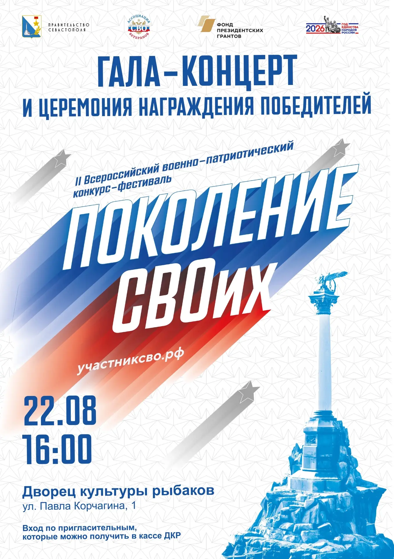 Приглашаем на Гала-концерт II Всероссийского фестиваля «Поколение СВОих»