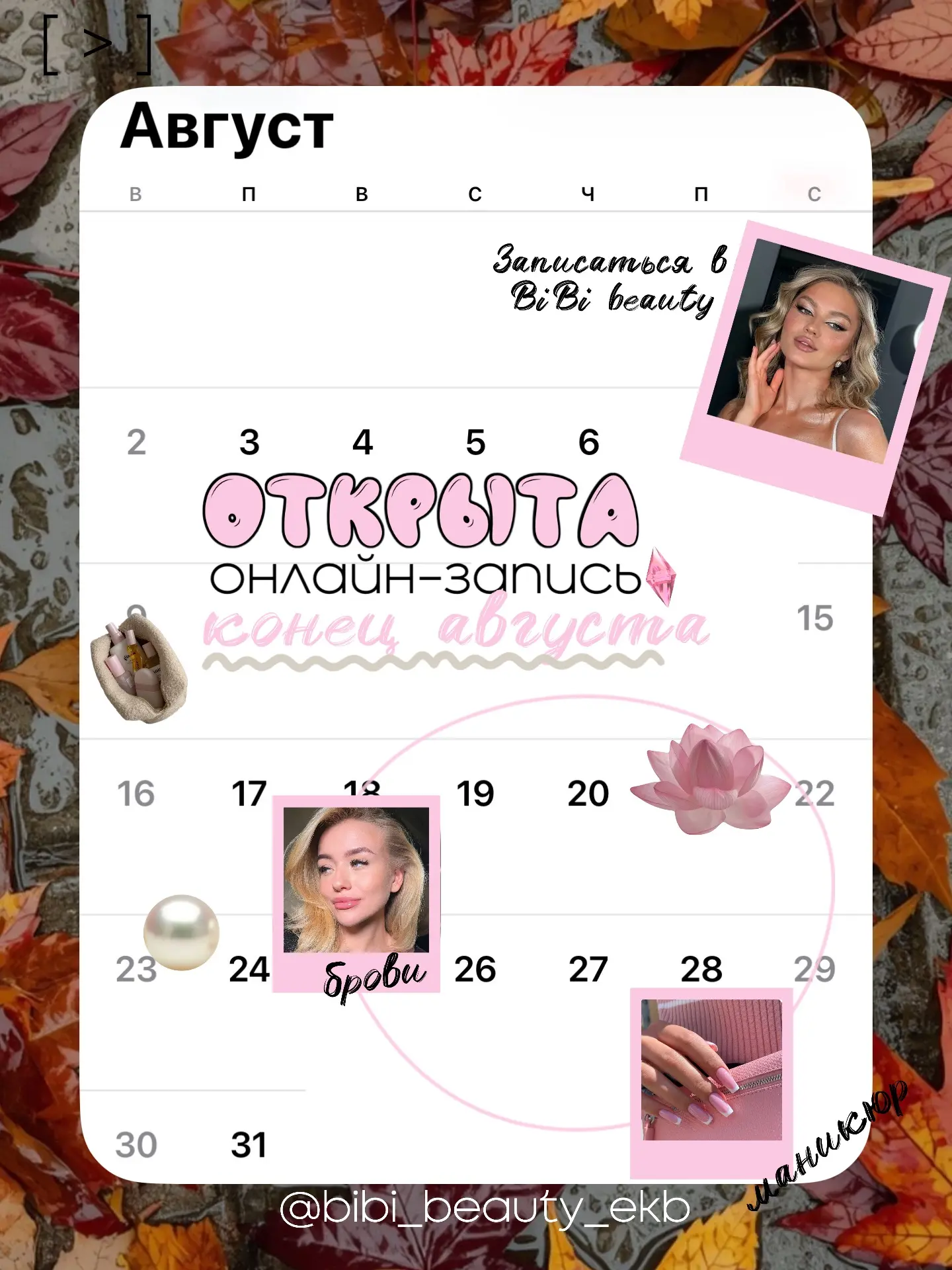 🔔Открыли онлайн-запись на конец августа!