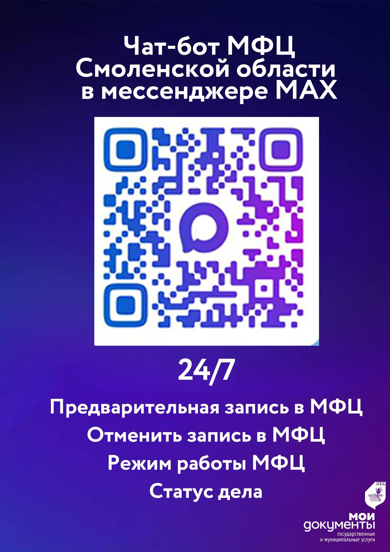 Для удобства заявителей в МФЦ Смоленской области функционируют