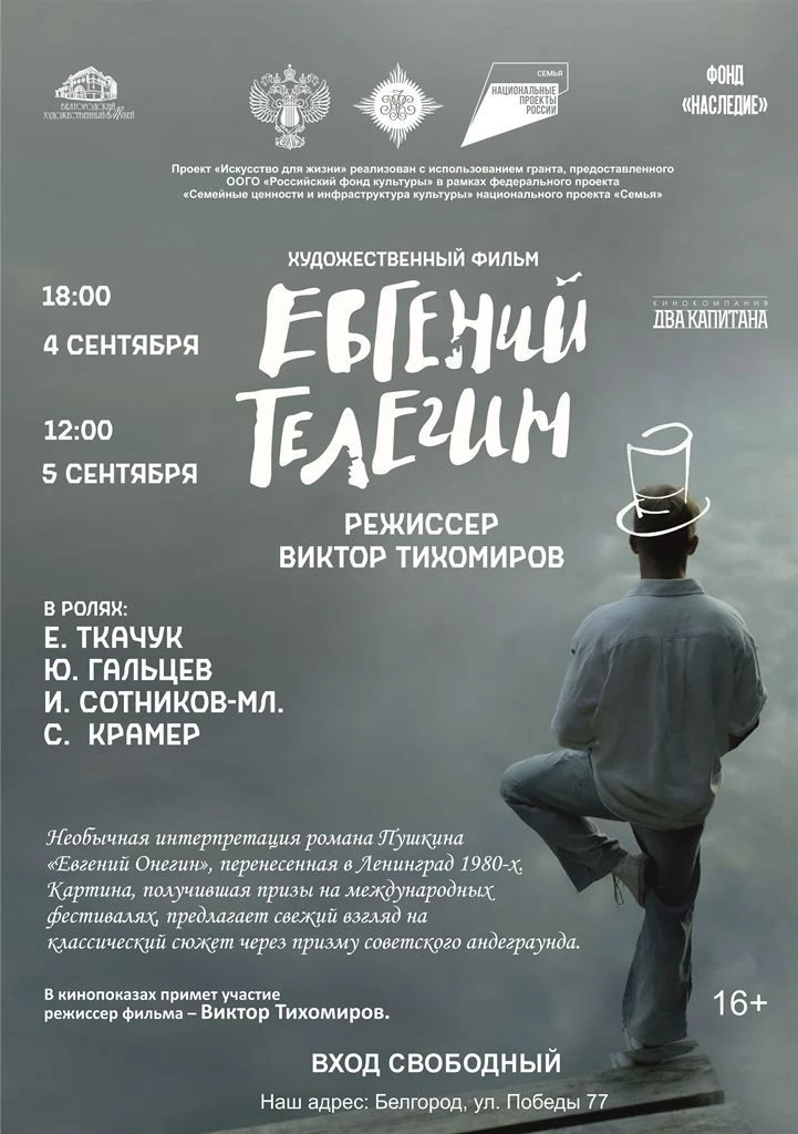 🎥«ЕВГЕНИЙ ТЕЛЕГИН»: НЕ В ПРОКАТЕ. НЕ В СЕТИ. ТОЛЬКО НА ПОКАЗЕ в художественном музее