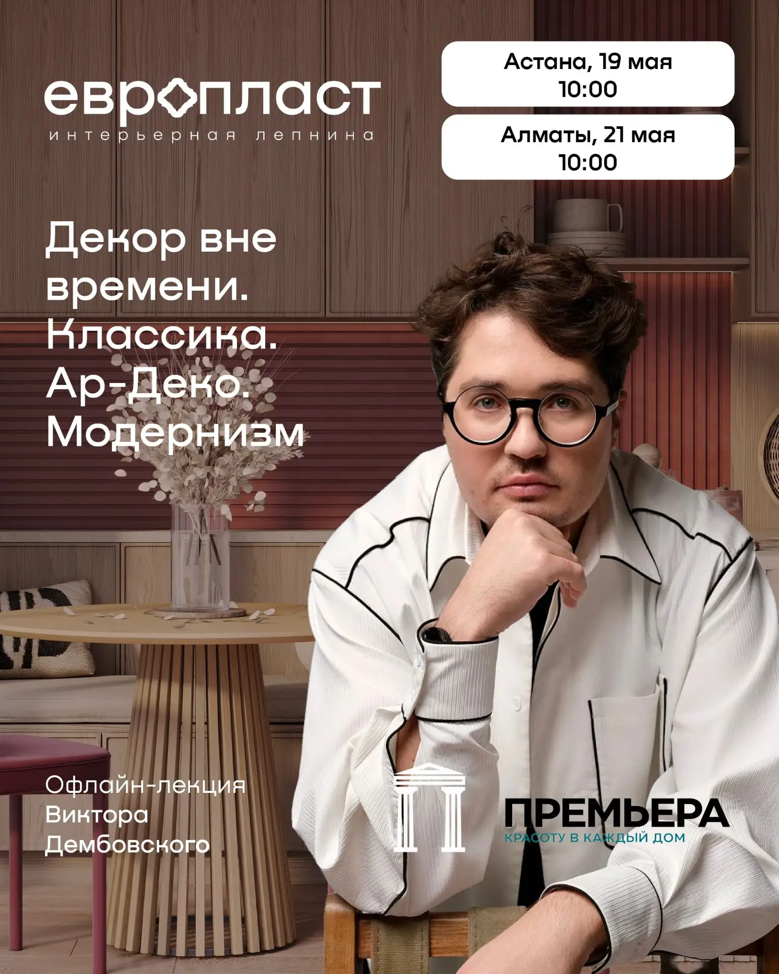 Декор вне времени: тур Виктора Дембовского по Казахстану!