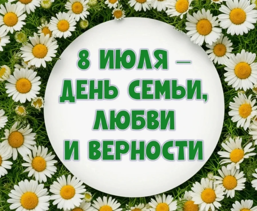 8 июля — День семьи, любви и верности 💛Праздник появился в 2008 году, а его герои — святые Пётр и Ф