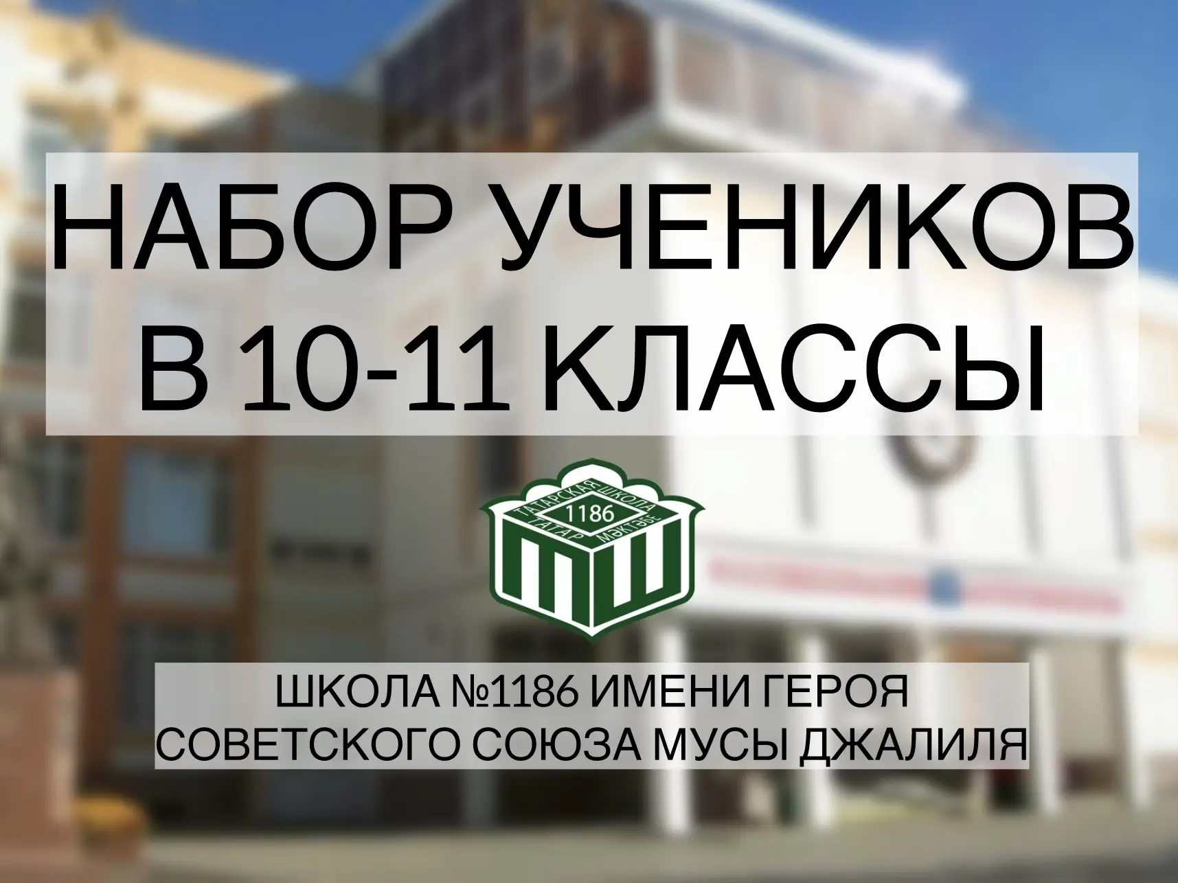 Набор учеников в 10 и 11 классы