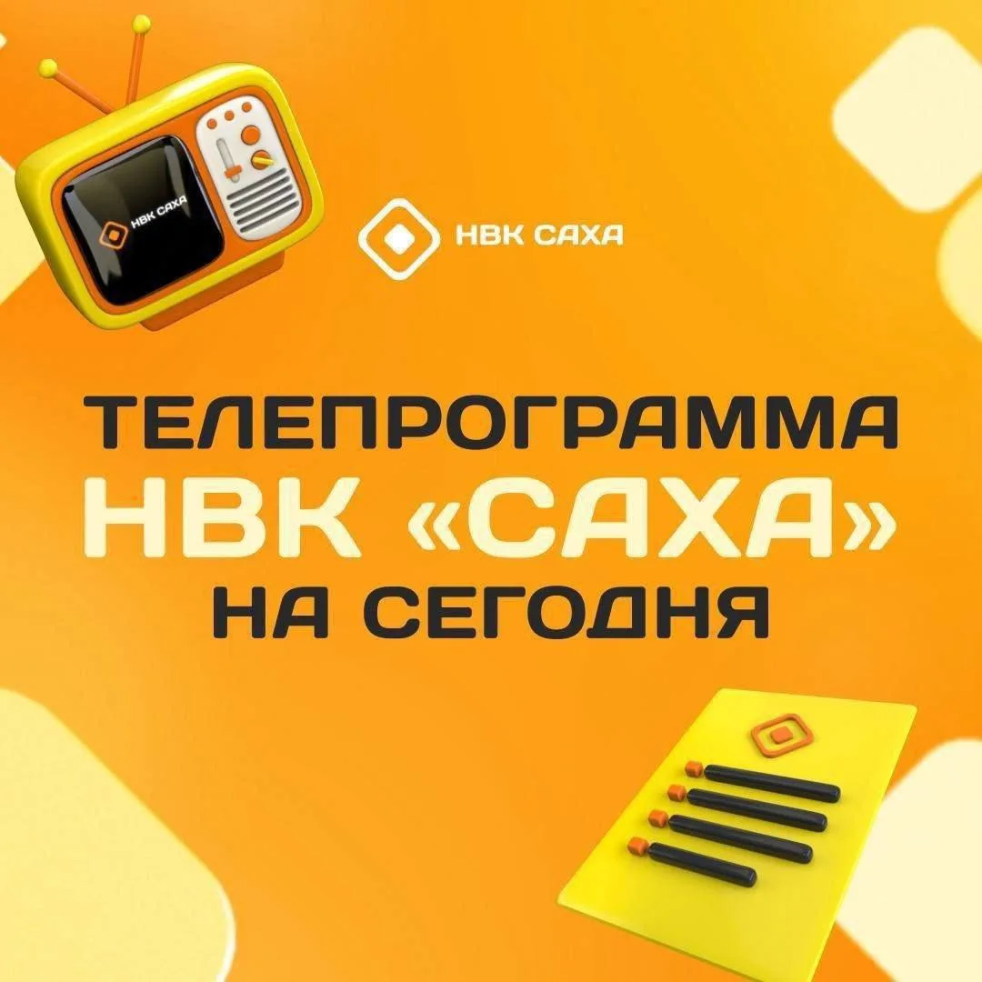 📺Программа ТВ НВК "Саха" на 1 августа (сб.)