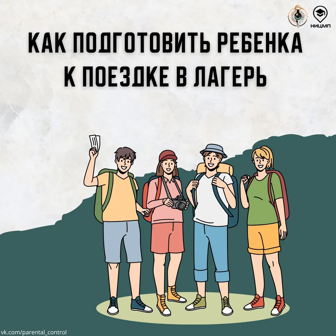 Летние каникулы без тревог: как подготовить ребенка к лагерю