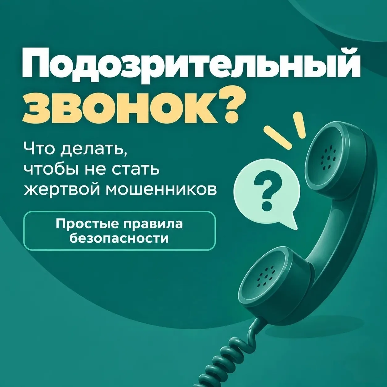 Как не стать жертвой мошенников?