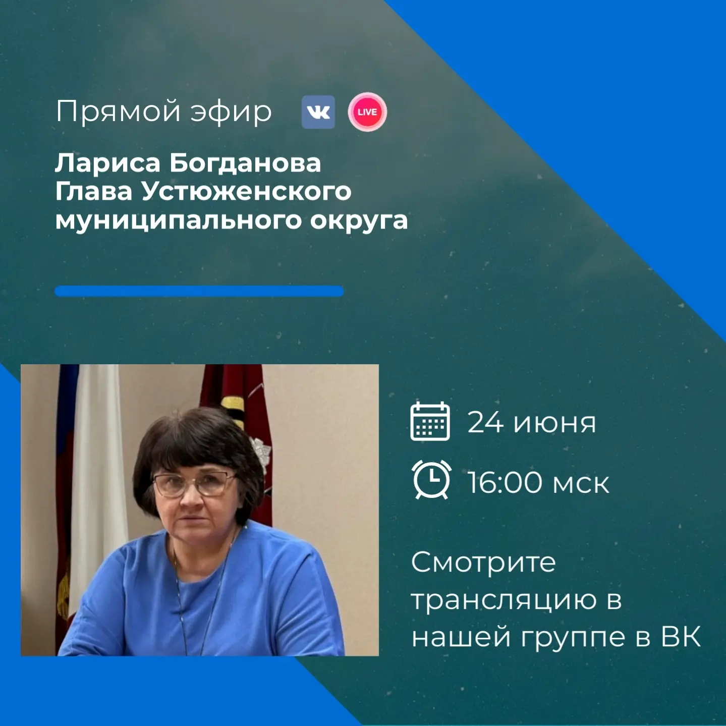 24 июня в 16:00 состоится прямой эфир с главой округа.