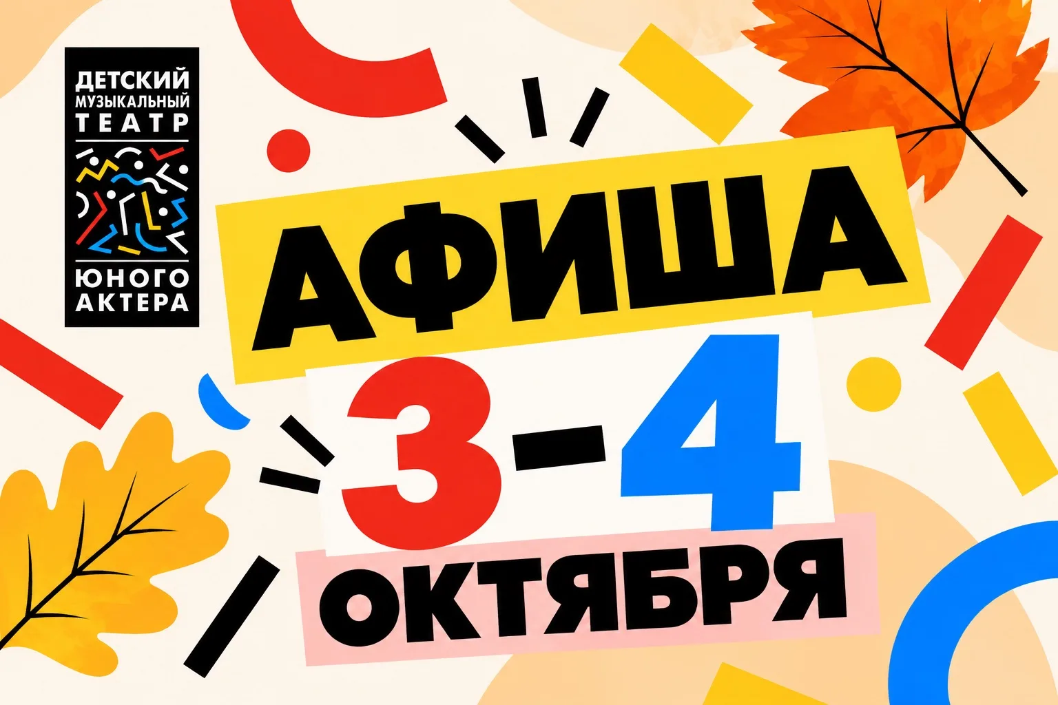 Афиша ДМТЮА на 3–4 октября