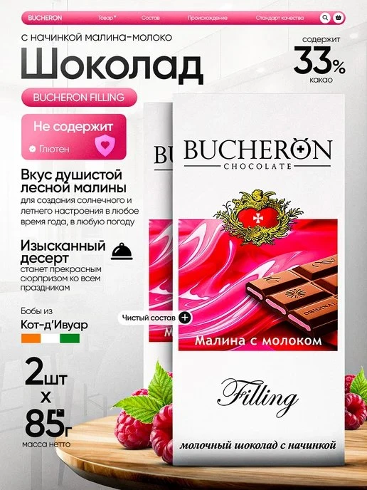 🟣 Шоколад с начинкой малина-молоко 2 штуки по 85г.