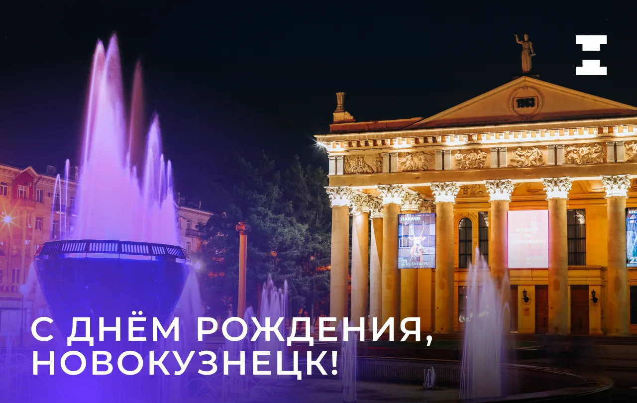 С днём рождения, любимый Новокузнецк! 

408 лет стального характера и невероятной красоты и души. Го