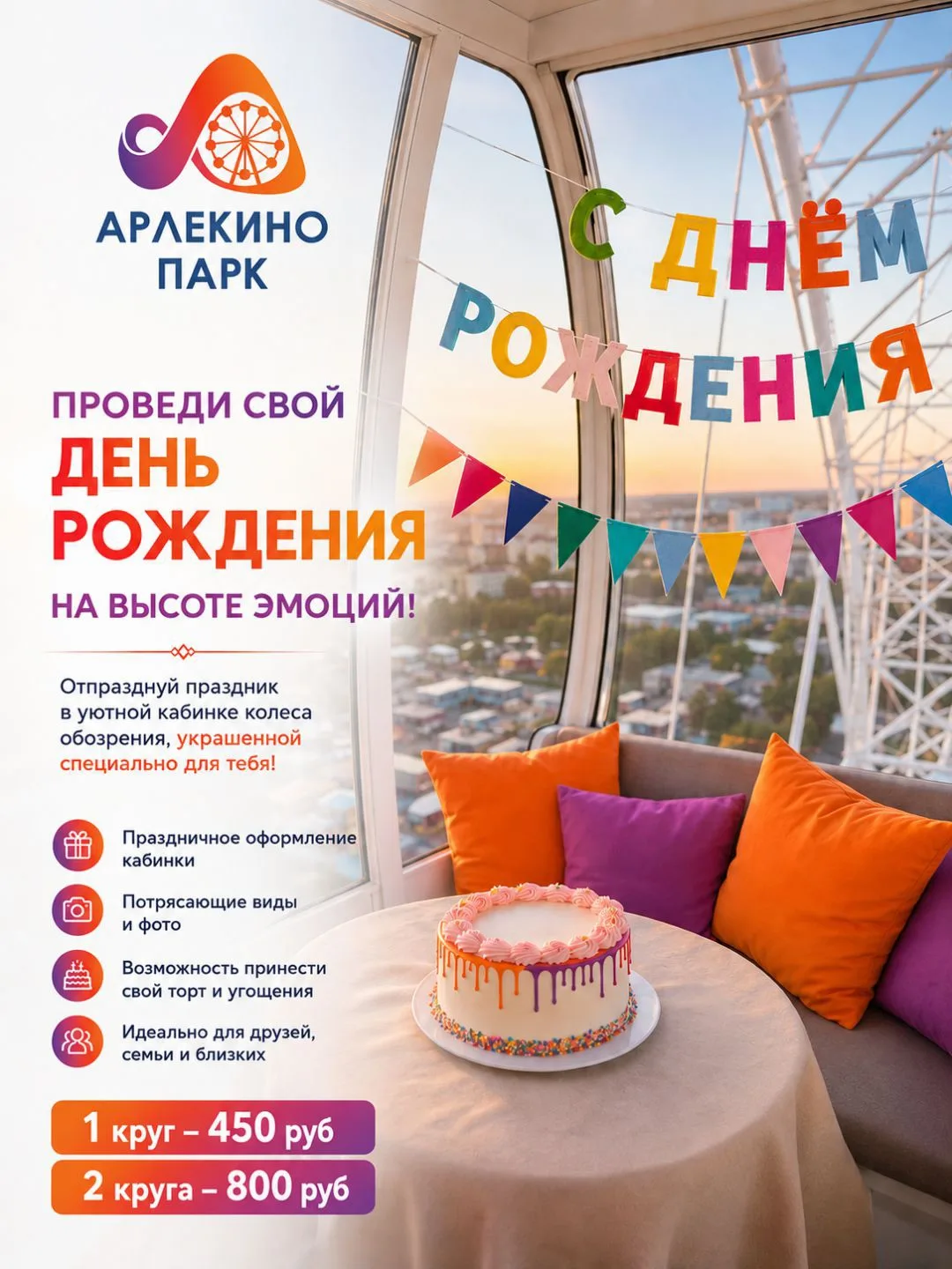 🎂 День рождения с видом на город — звучит как отличный план! 🎡