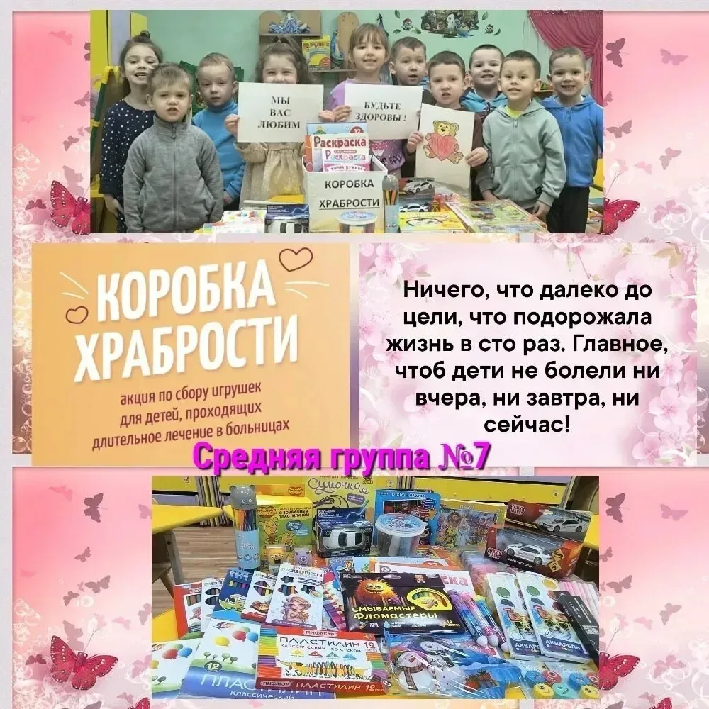 ❤️Итоги благотворительной акции «Коробка храбрости»

❗️Уважаемые родители и сотрудники!

❤️С гордост