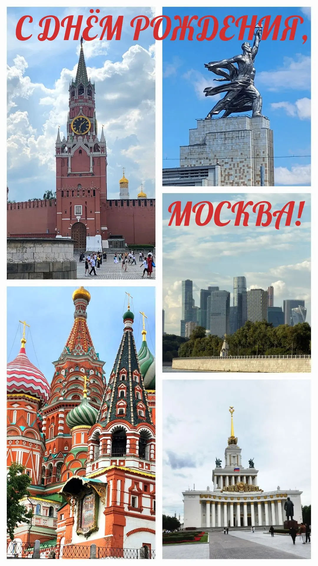 С днем рождения, Москва!