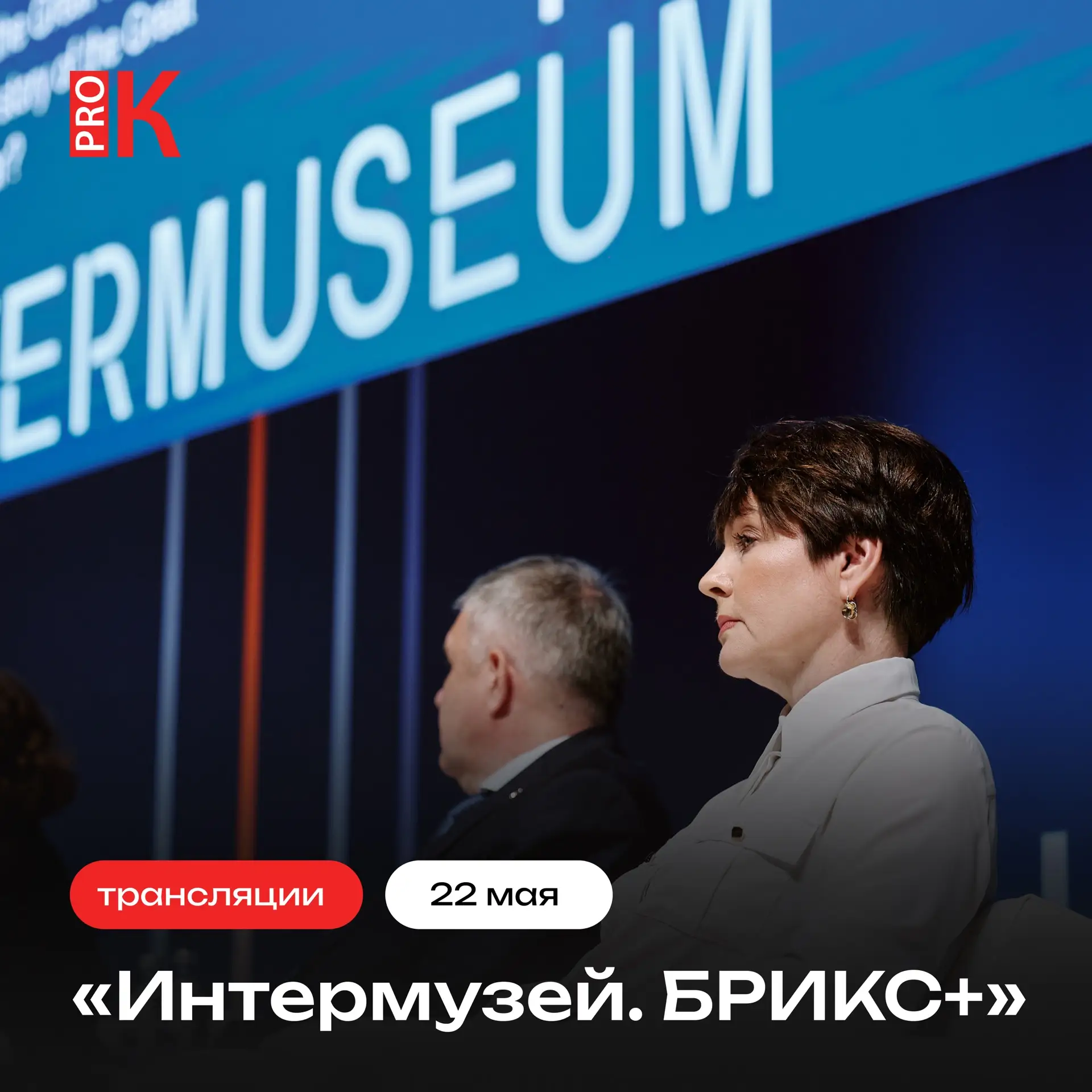 22 мая, в заключительный день фестиваля «Интермузей.БРИКС+», зрителей ждут 6 трансляций: