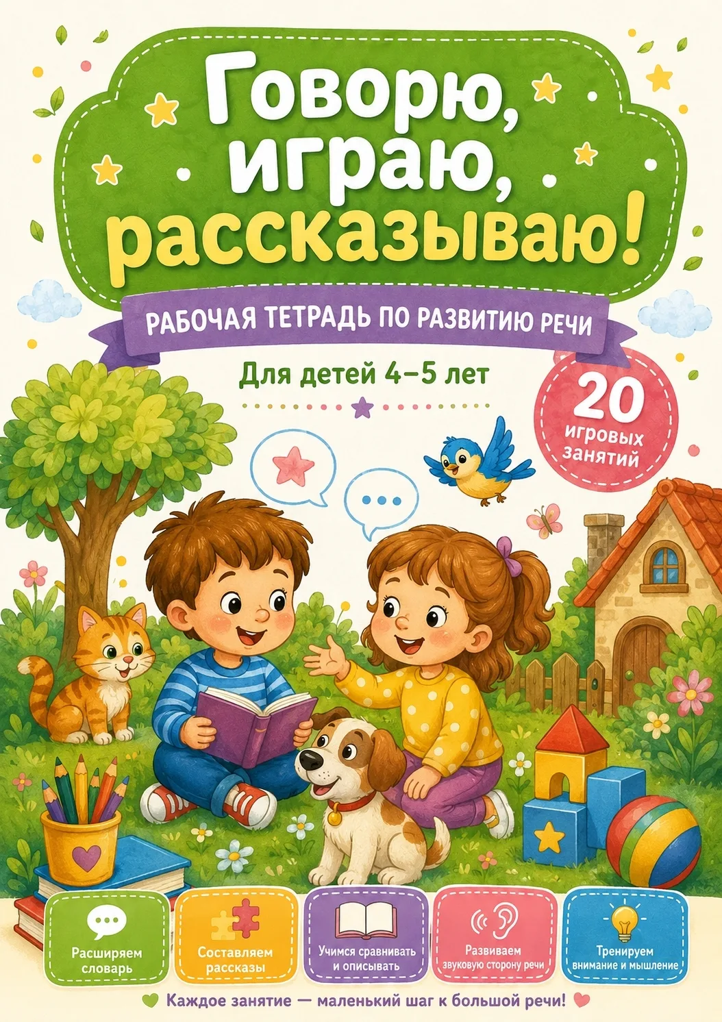 🖇 ГОВОРЮ, ИГРАЮ, РАССКАЗЫВАЮ — ТЕТРАДЬ ДЛЯ 4–5 ЛЕТ 🗣🎮📖