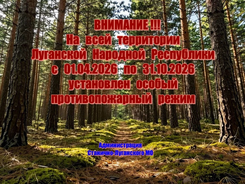 На территории Луганской Народной Республики с 01.04.2026 по 31.10.2026 установлен особы...