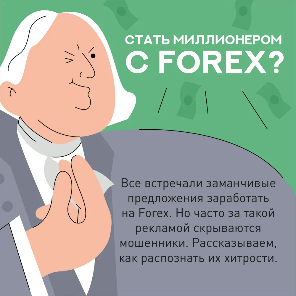 💰Предлагают быстрое обогащение на Форекс?