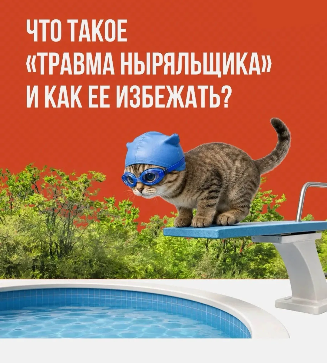 🌊 #ПростыеПравила: Что такое «травма ныряльщика» и как ее избежать?
