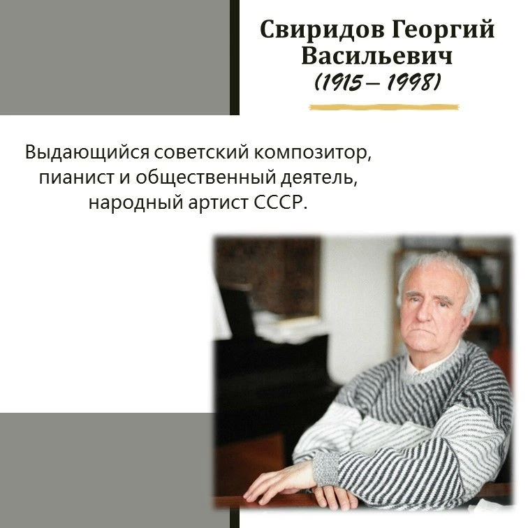 Рубрика: Уроки классической музыки. Тема: Композиторы XX века. Г.В. Свиридов