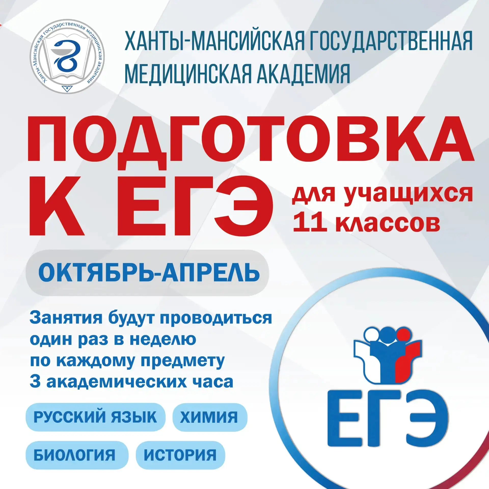 Подготовка к ЕГЭ с ХМГМА: уверенный старт в профессию 📚🩺