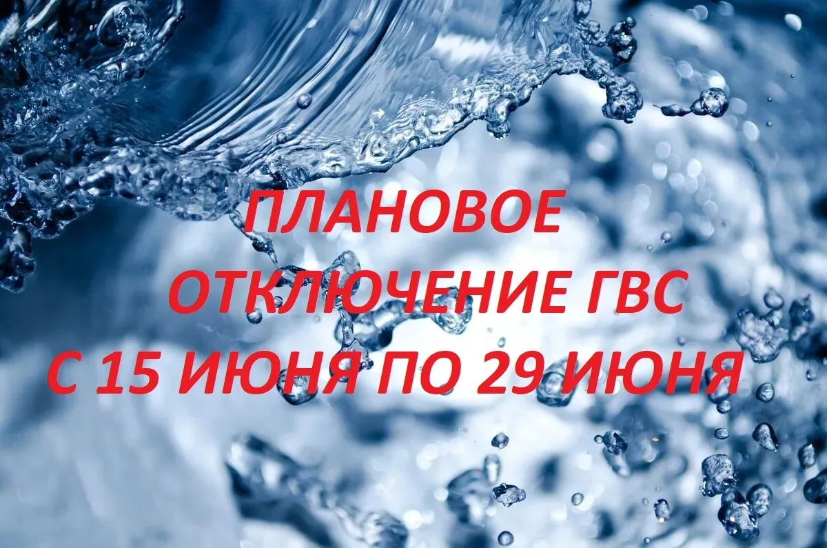 Уважаемые, собственники и квартиросъёмщики! Плановое отключение горячей воды будет по с...