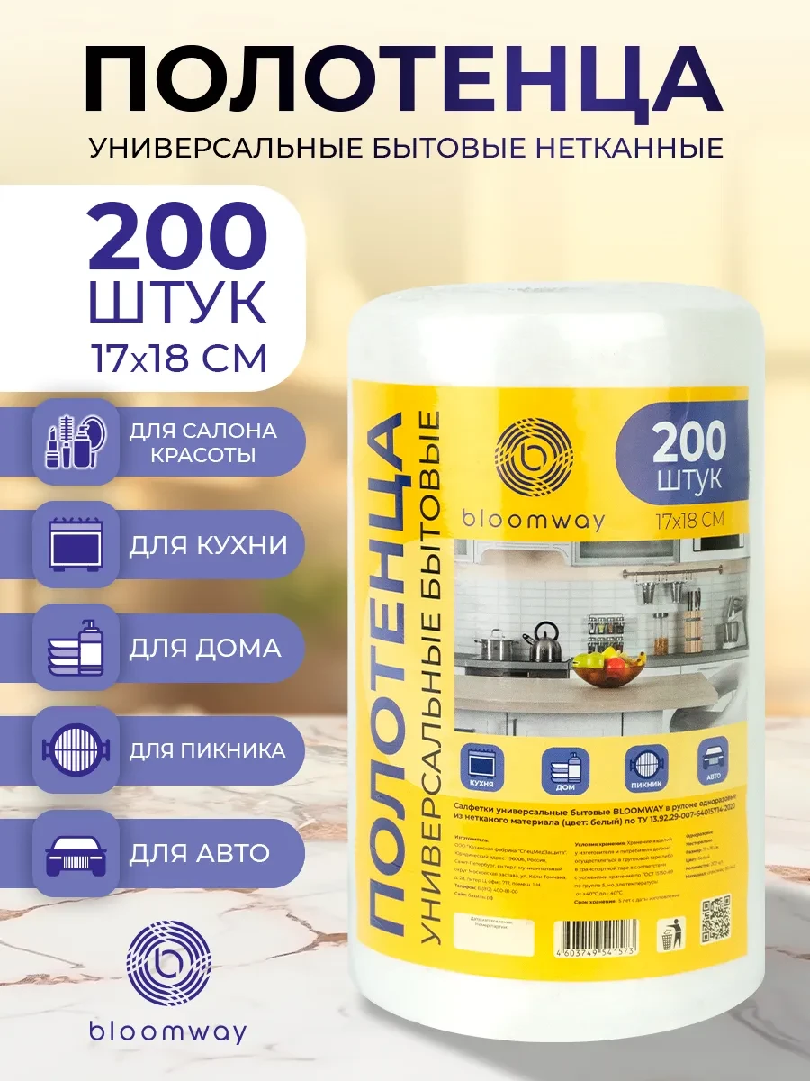 ⚡️ Полотенца (салфетки) в рулоне одноразовые 17х18 см, 200 шт, BLOOMWAY