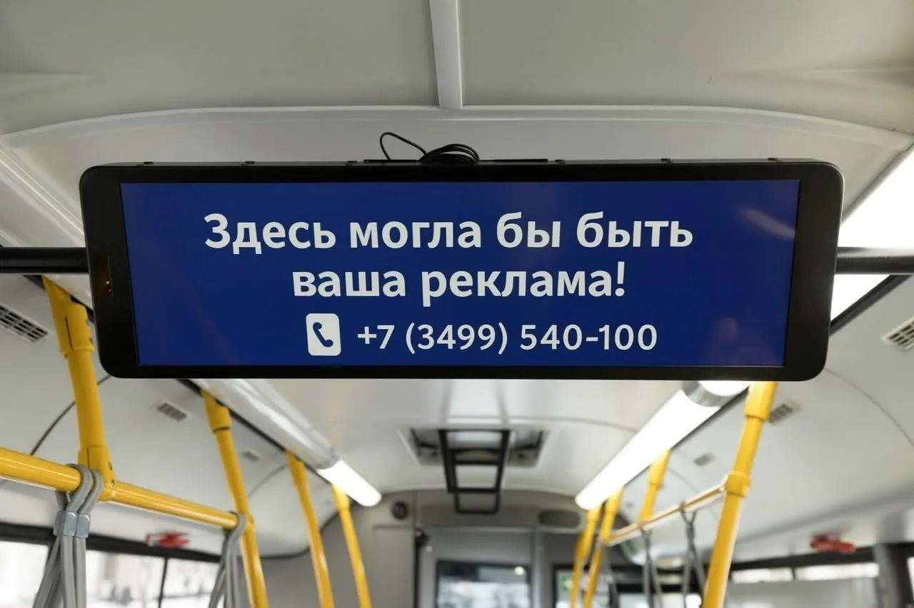 Реклама на мониторах автобусов - это современный, эффективный и доступный способ заявить о себе. Пок