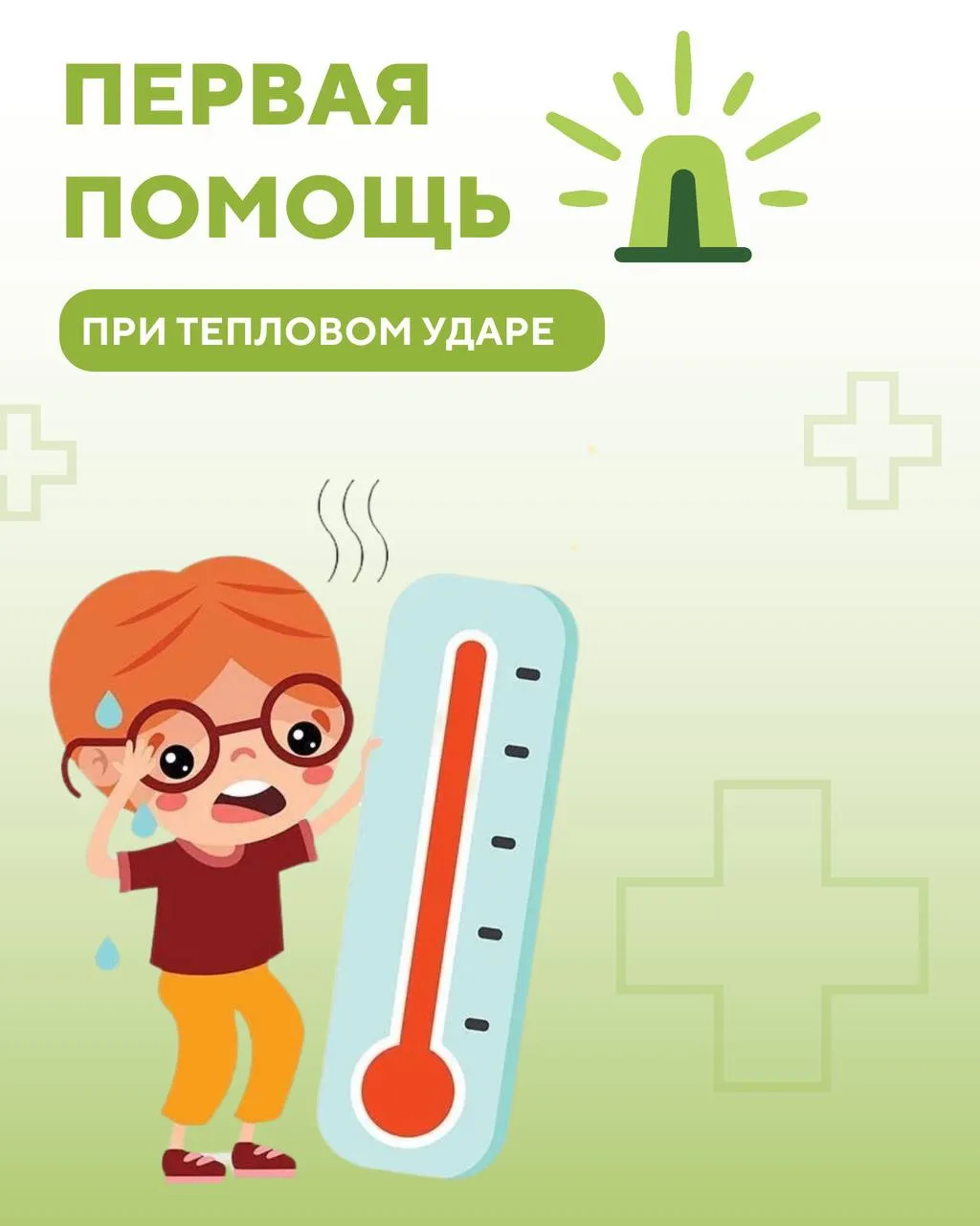 Продолжаем рубрику #перваяпомощь 🆘

Сегодня делимся правилами оказания первой помощи при тепловом у