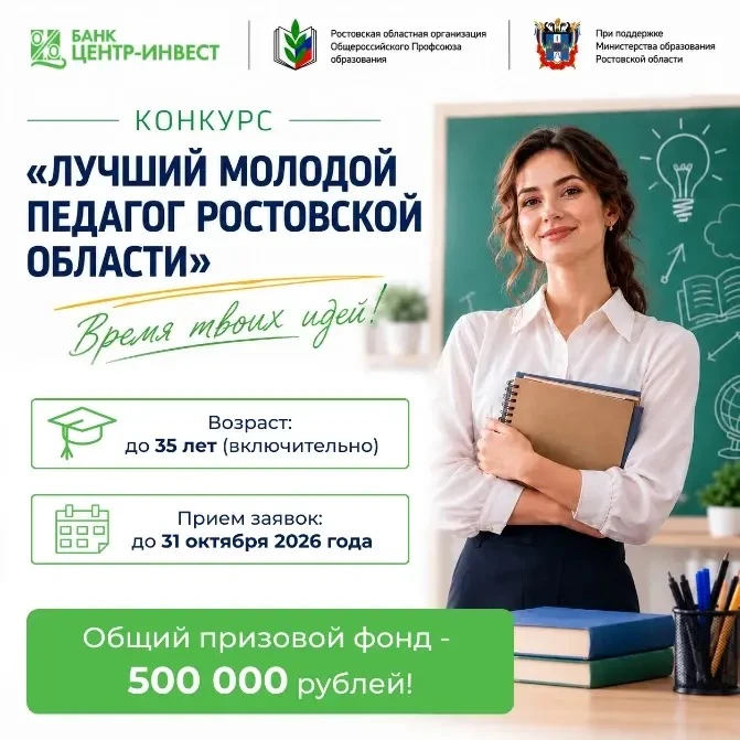 🎓 Стартует конкурс «Лучший молодой педагог Ростовской области»!